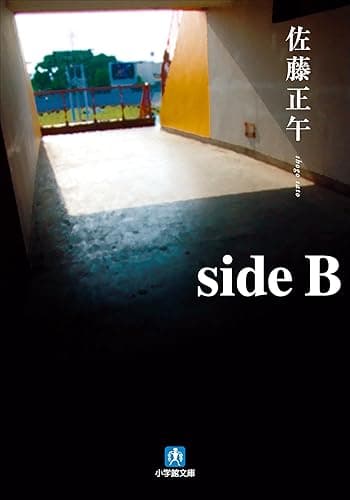 side B (小学館文庫)