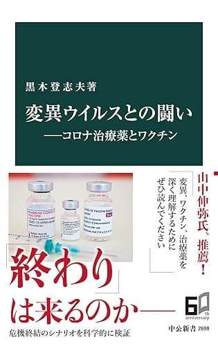 変異ウイルスとの闘い――コロナ治療薬とワクチン (中公新書)
