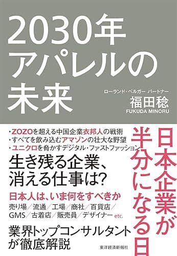 ２０３０年アパレルの未来―日本企業が半分になる日