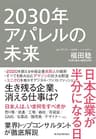 ２０３０年アパレルの未来―日本企業が半分になる日