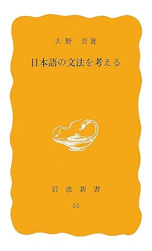 日本語の文法を考える (岩波新書)