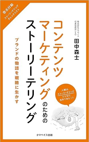コンテンツマーケティングのためのストーリーテリング:ブランドの物語を戦略に生かす