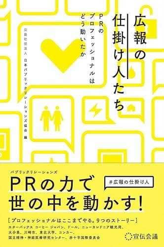 広報の仕掛け人たち PRのプロフェッショナルはどう動いたか (株式会社宣伝会議)
