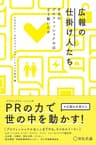 広報の仕掛け人たち PRのプロフェッショナルはどう動いたか (株式会社宣伝会議)