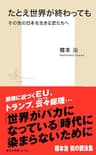 たとえ世界が終わっても　その先の日本を生きる君たちへ (集英社新書)