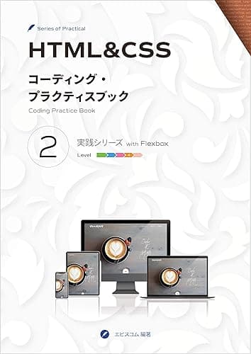 HTML&CSS コーディング・プラクティスブック 2 実践シリーズ
