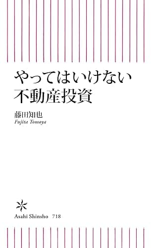 やってはいけない不動産投資 (朝日新書)