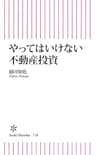 やってはいけない不動産投資 (朝日新書)