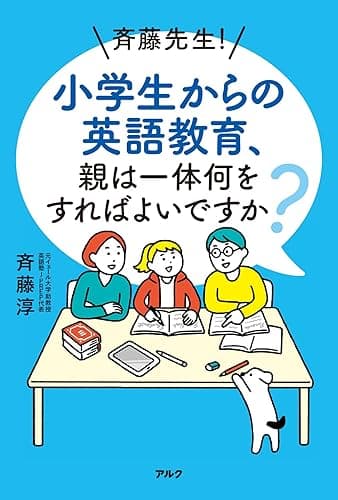 斉藤先生! 小学生からの英語教育、親は一体何をすればよいですか?