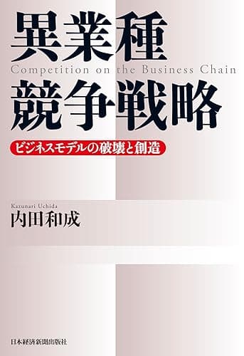 異業種競争戦略 (日本経済新聞出版)