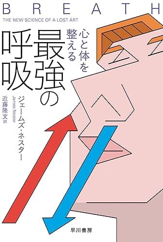 心と体を整える最強の呼吸 (ハヤカワ文庫NF)