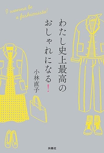 わたし史上最高のおしゃれになる! (SPA!BOOKS)