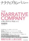 ナラティブカンパニー―企業を変革する「物語」の力