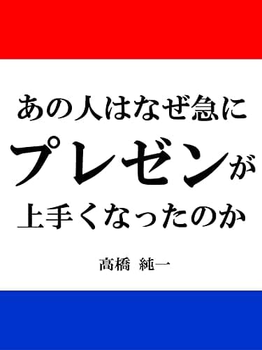 あの人はなぜ急にプレゼンが上手くなったのか　プレゼンテーションとパワーポイントのコツ(本)