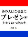あの人はなぜ急にプレゼンが上手くなったのか　プレゼンテーションとパワーポイントのコツ(本)