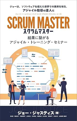 スクラムマスター SCRUM MASTER: アジャイル・トレーニング・セミナー The Agile Training Seminar for Business Performance Agile Business Performance from the Agile Business Institute (ビジネス Business)