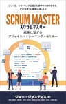 スクラムマスター SCRUM MASTER: アジャイル・トレーニング・セミナー The Agile Training Seminar for Business Performance Agile Business Performance from the Agile Business Institute (ビジネス Business)
