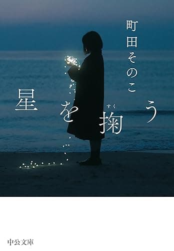 星を掬う (中公文庫)