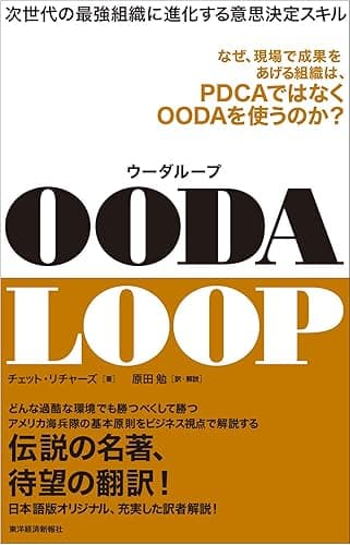 ＯＯＤＡ　ＬＯＯＰ（ウーダループ）―次世代の最強組織に進化する意思決定スキル