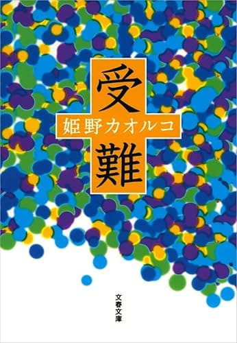 受難 (文春文庫)