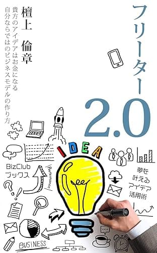 フリーター 2.0 (BizClubブックス)