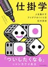 仕掛学―人を動かすアイデアのつくり方