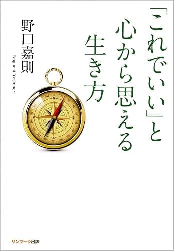 「これでいい」と心から思える生き方