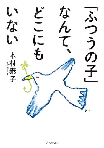 「ふつうの子」なんて、どこにもいない