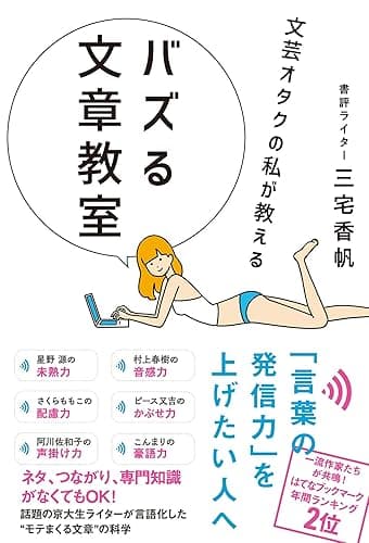 文芸オタクの私が教える バズる文章教室