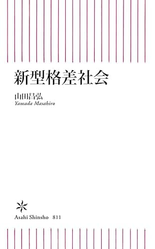 新型格差社会 (朝日新書)