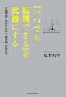 「いつでも転職できる」を武器にする　市場価値に左右されない「自分軸」の作り方