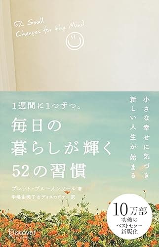 毎日の暮らしが輝く52の習慣 ［新版］ (DISCOVER プチシリーズ)