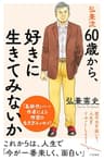 弘兼流　６０歳から、好きに生きてみないか――肩の力を抜いて、人生をリセットしよう！ (三笠書房　電子書籍)