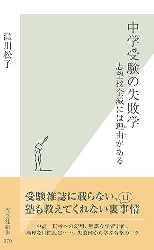 中学受験の失敗学～志望校全滅には理由（わけ）がある～ (光文社新書)