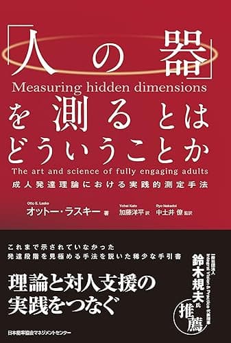 「人の器」を測るとはどういうことか　成人発達理論における実践的測定手法