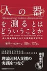 「人の器」を測るとはどういうことか　成人発達理論における実践的測定手法