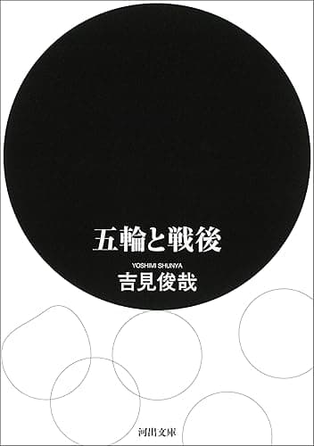 五輪と戦後 (河出文庫)