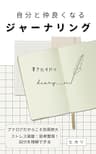 自分と仲良くなるジャーナリング