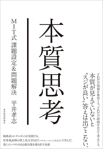 本質思考―MIT式課題設定&問題解決