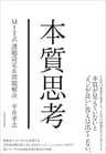 本質思考―ＭＩＴ式課題設定＆問題解決
