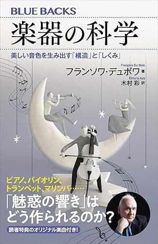 楽器の科学　美しい音色を生み出す「構造」と「しくみ」 (ブルーバックス)