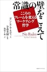 常識の壁をこえて　――こころのフレームを変えるマーケティング哲学