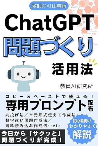 教師のAI仕事術-ChatGPT問題づくり活用法: 教員向けプロンプトで日々の業務を時短！ChatGPT（チャットジーピーティー）で働き方改革しよう 教員のChatGPT仕事術
