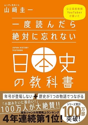 一度読んだら絶対に忘れない日本史の教科書　公立高校教師YouTuberが書いた