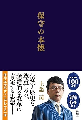 保守の本懐 (扶桑社BOOKS)