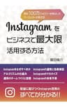 Instagramをビジネスで最大限活用する方法