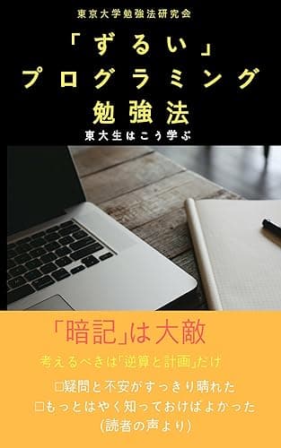 「ずるい」プログラミング勉強法: 暗記は大敵