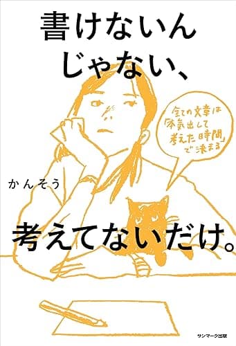 書けないんじゃない、考えてないだけ。