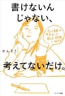 書けないんじゃない、考えてないだけ。