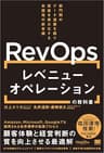 レベニューオペレーション(RevOps)の教科書 部門間のデータ連携を図り収益を最大化する米国発の新常識（MarkeZine BOOKS）